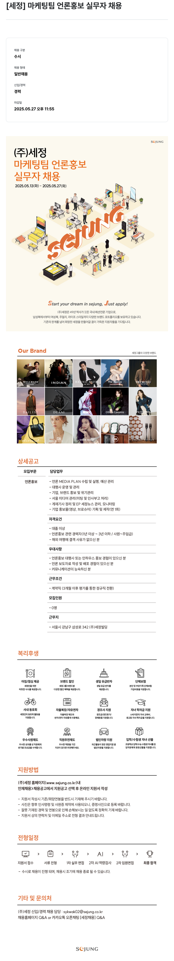 세정 마케팅 팀 언론 홍보 실무자 채용 채용공고