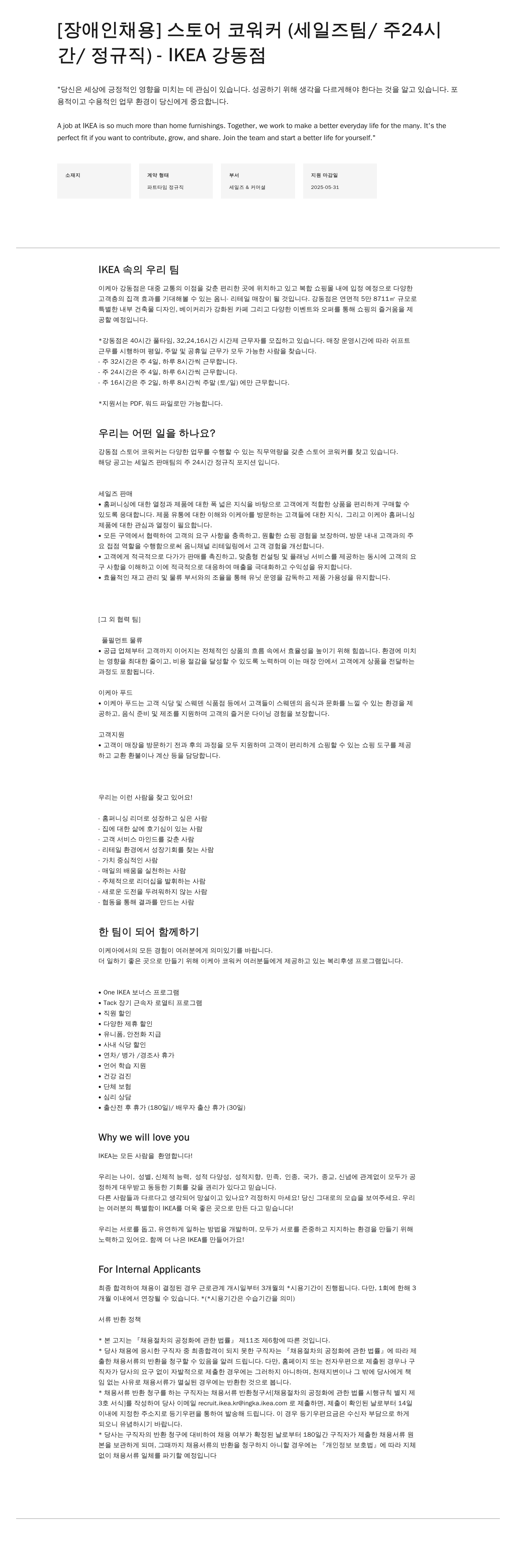 이케아 [장애인 채용] 스토어 코워커 (세일즈 팀 / 주 24시간 / 정규직) - IKEA 강동점 채용공고
