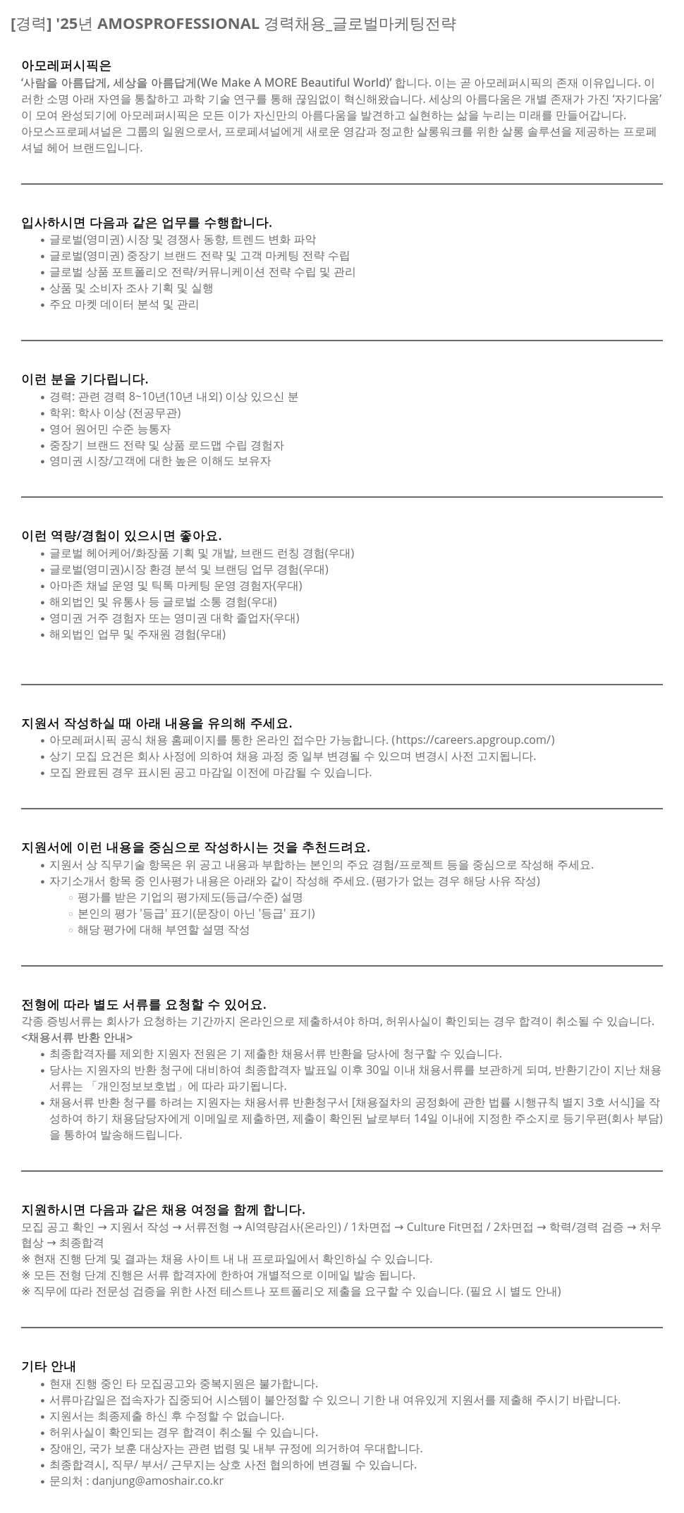 아모레퍼시픽 '25년 AMOSPROFESSIONAL 경력 채용 _ 글로벌 마케팅 전략 채용공고