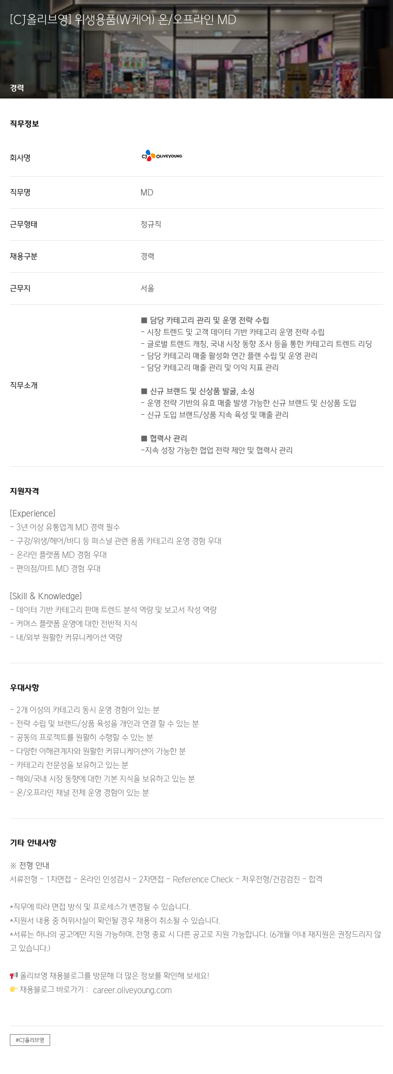 CJ올리브영 위생 용품 (W 케어) 온/오프라인 MD 채용공고