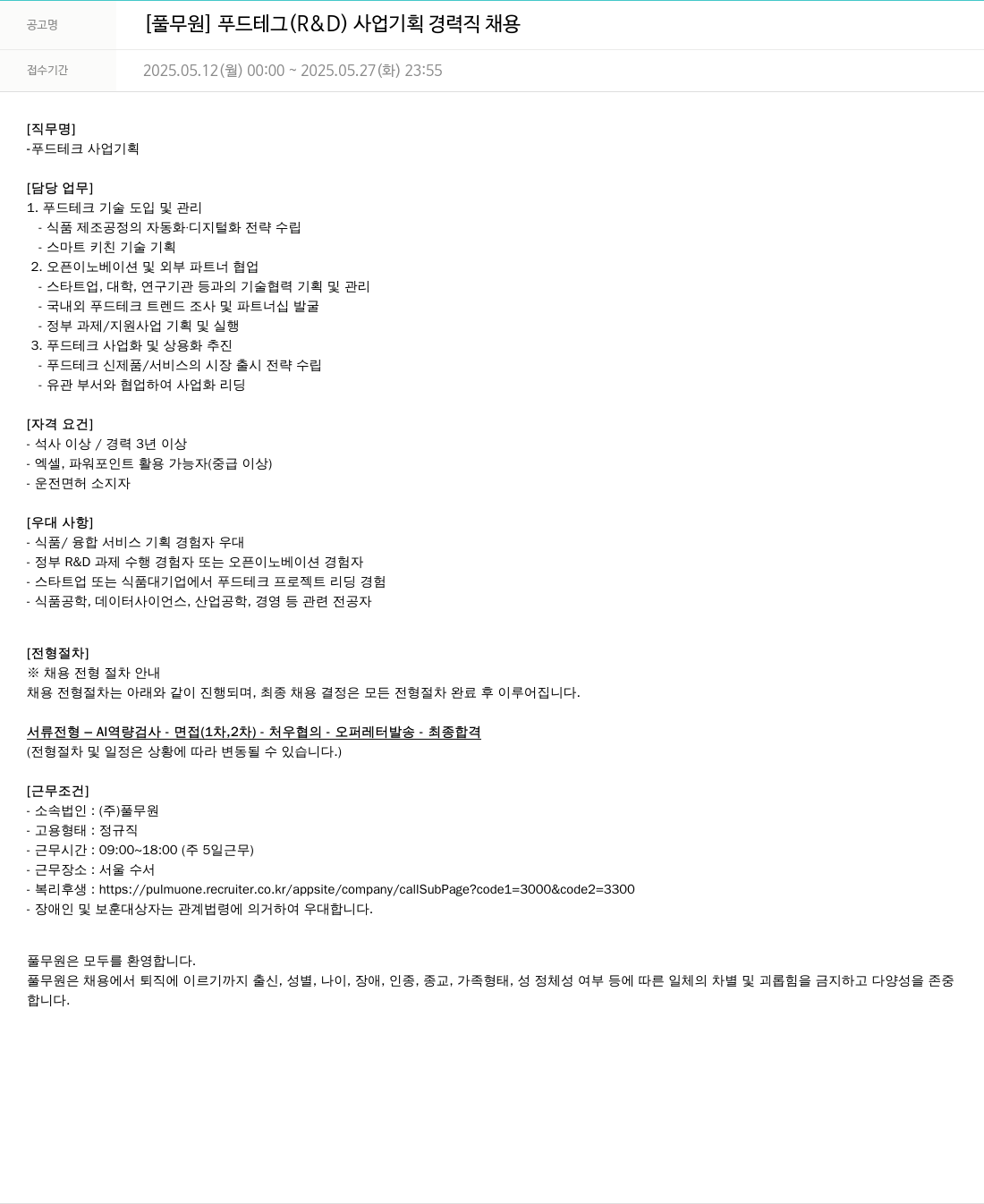 풀무원 [풀무원] 푸드 테크(R&D) 사업 기획 경력직 채용 채용공고