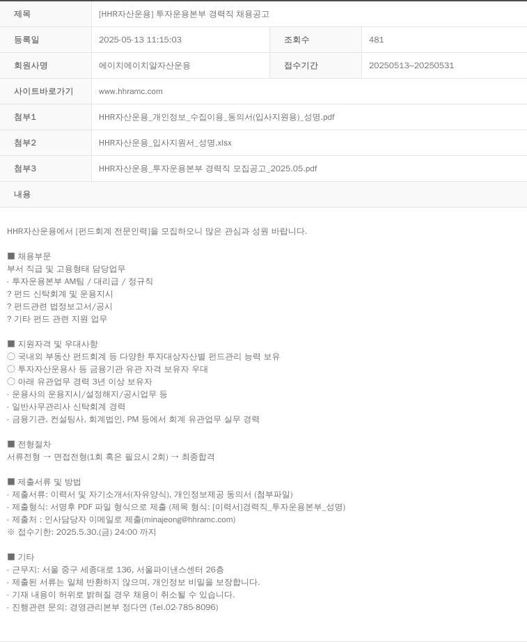 HHR자산운용 [HHR 자산 운용] 투자 운용 본부 경력직 채용 공고 채용공고