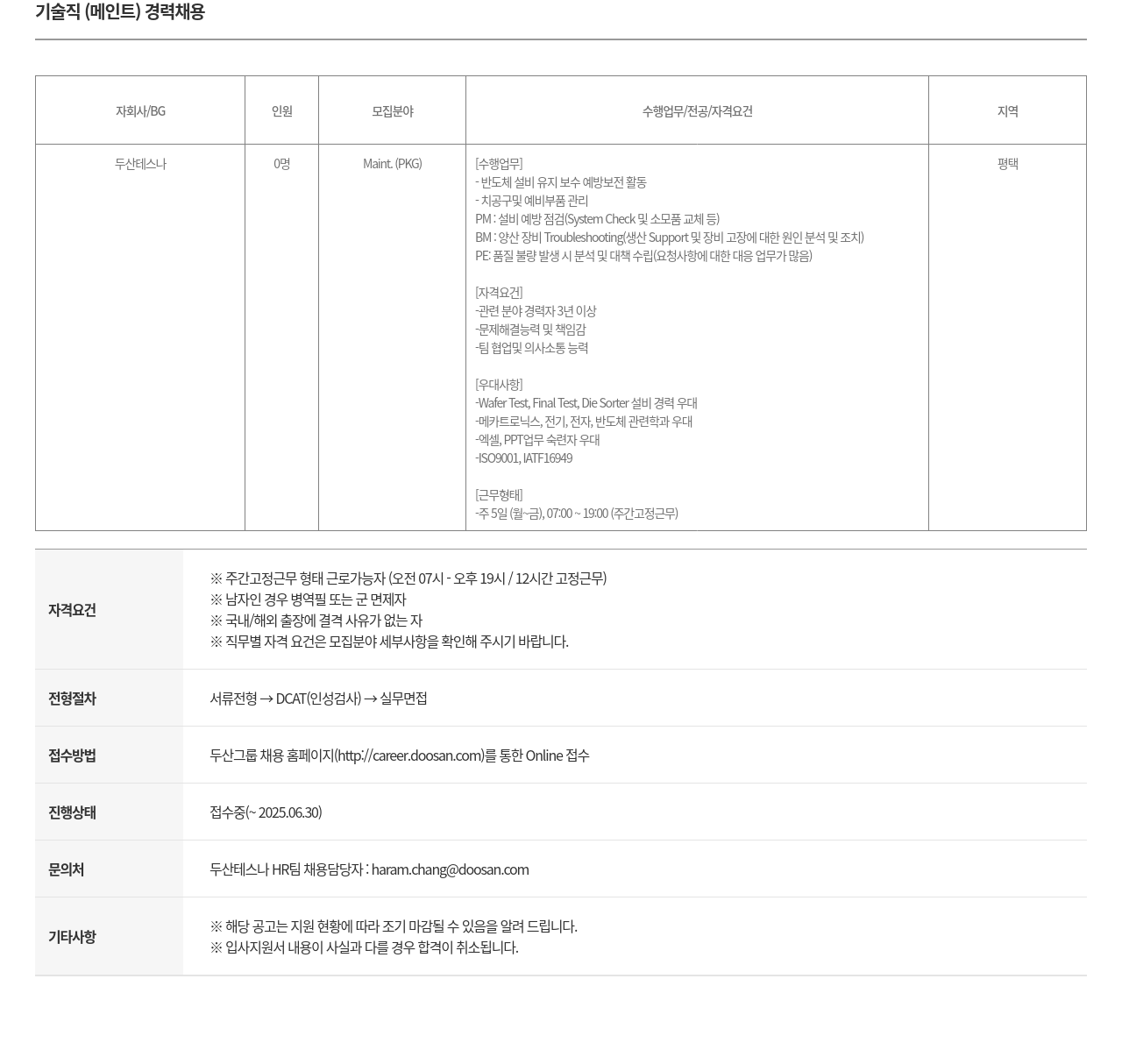 두산테스나 기술직 (메인트) 경력 채용 채용공고