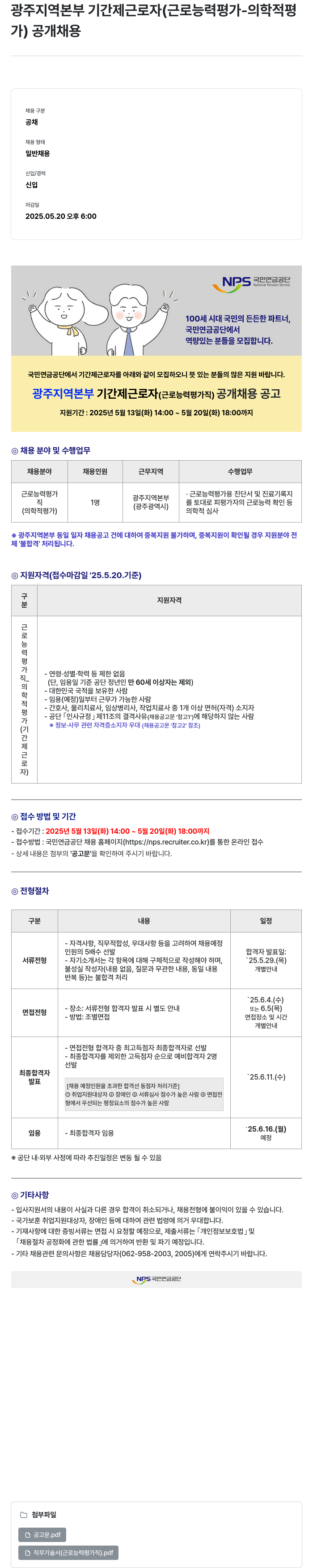 국민연금공단 광주 지역 본부 기간제 근로자 (근로 능력 평가 - 의학적 평가) 공개 채용 채용공고