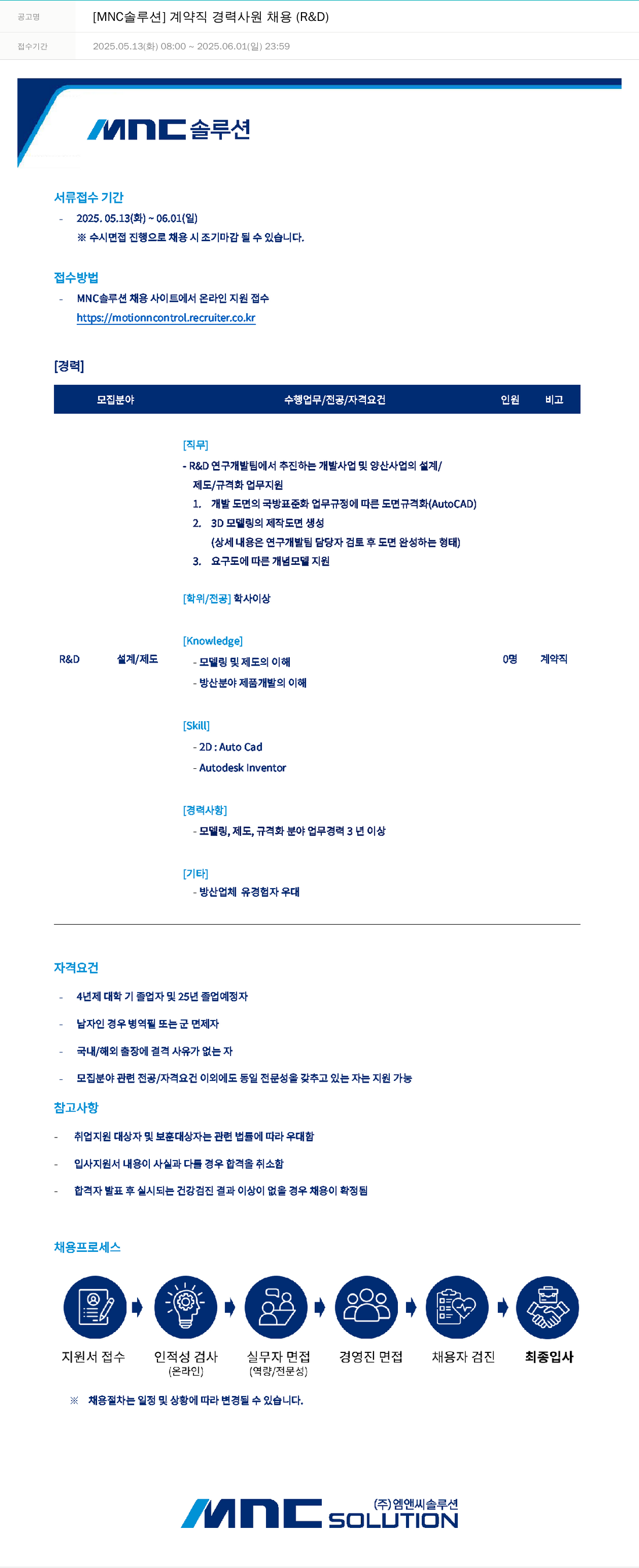 OCI정보통신 [MNC 솔루션] 계약직 경력 사원 채용 (R & D) 채용공고