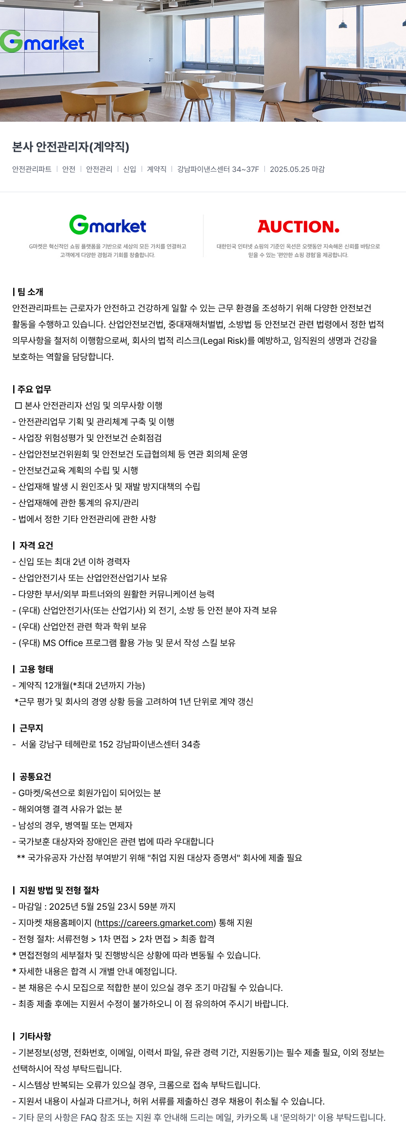 G마켓 본사 안전 관리자 (계약직) 채용공고