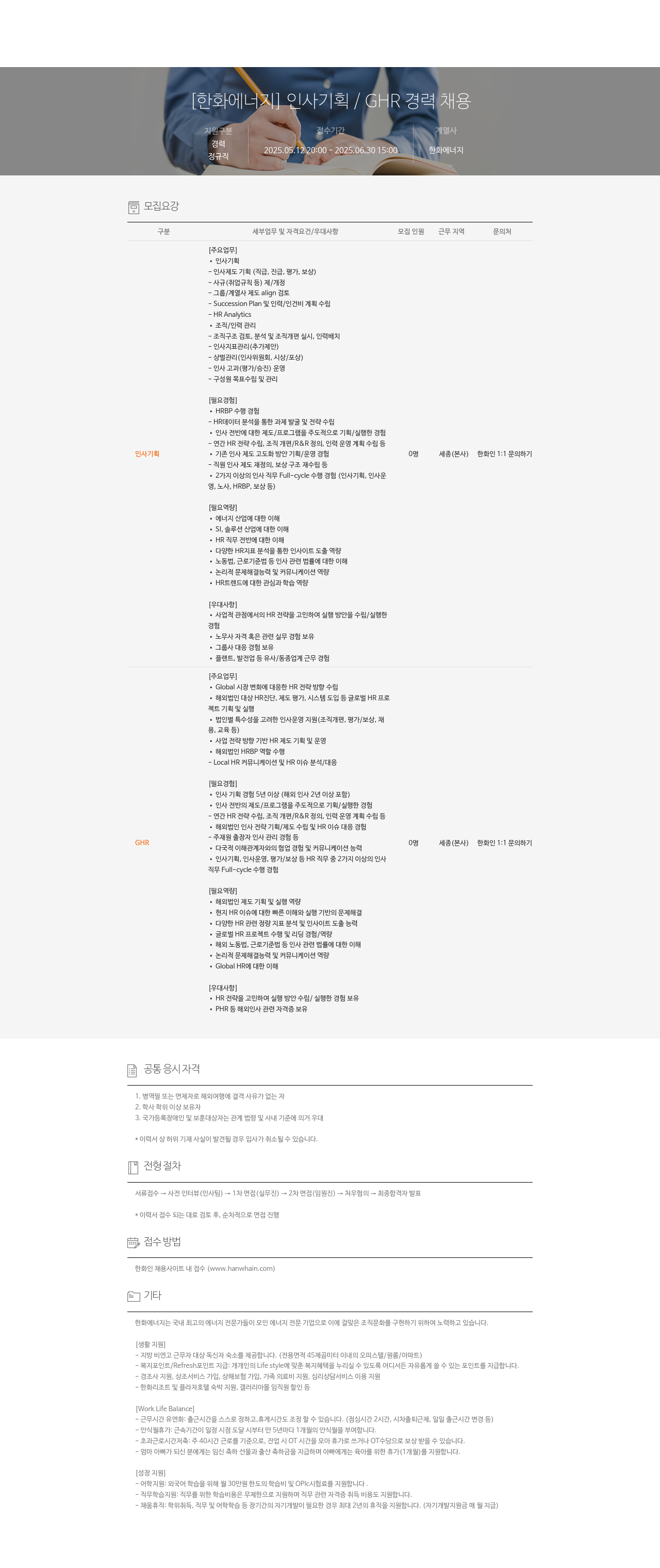 한화에너지 인사 기획 / GHR 경력 채용 채용공고