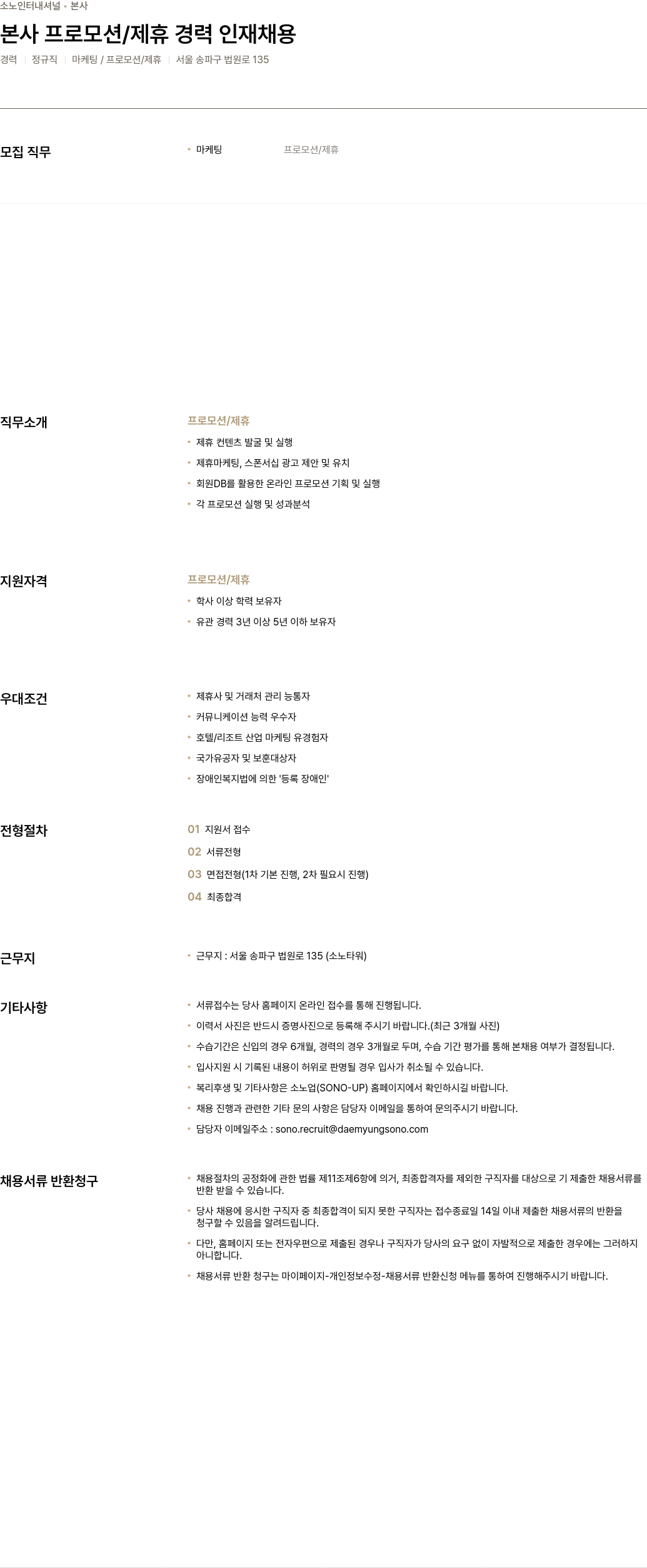 소노인터내셔널 본사 프로모션 / 제휴 경력 인재 채용 채용공고