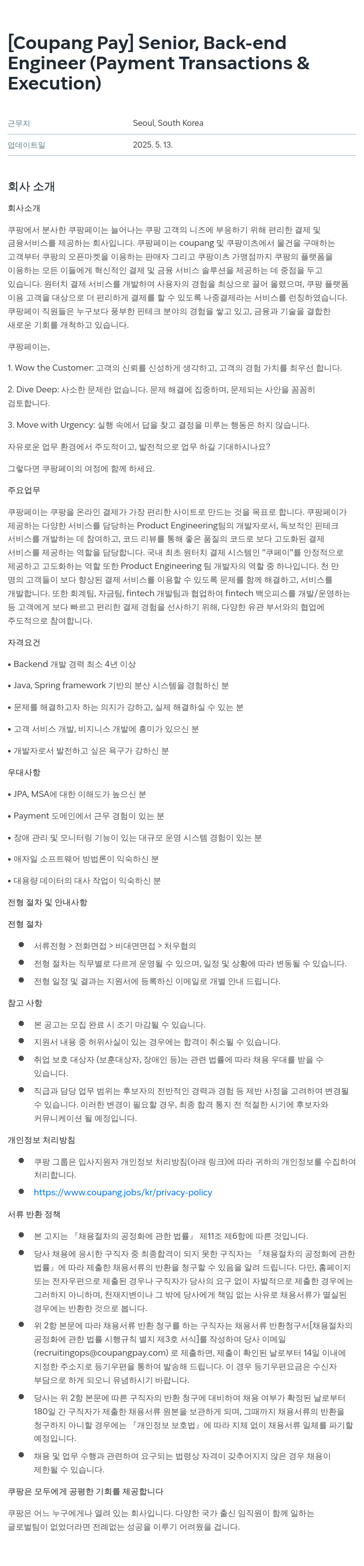 쿠팡페이 Senior Back-end Engineer (Payment Transactions & Execution) 채용공고