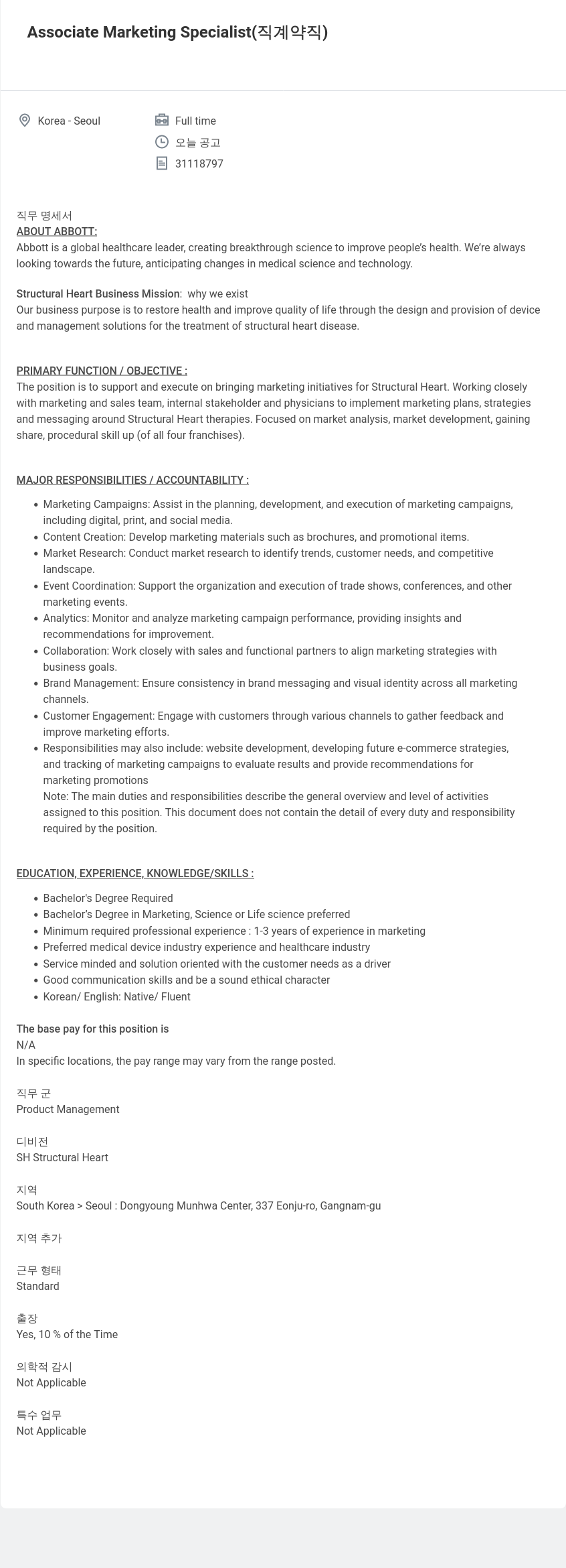 한국애보트 Associate Marketing Specialist (직 계약직) 채용공고