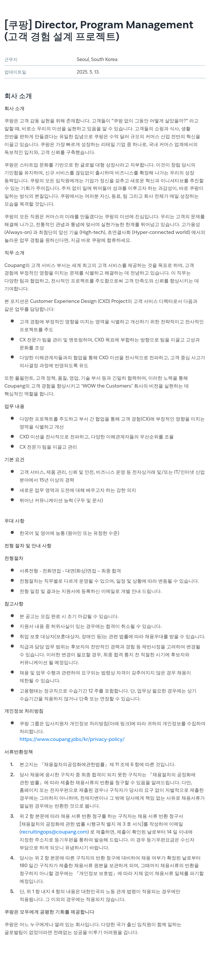쿠팡 Director, Program Management (고객 경험 설계 프로젝트) 채용공고