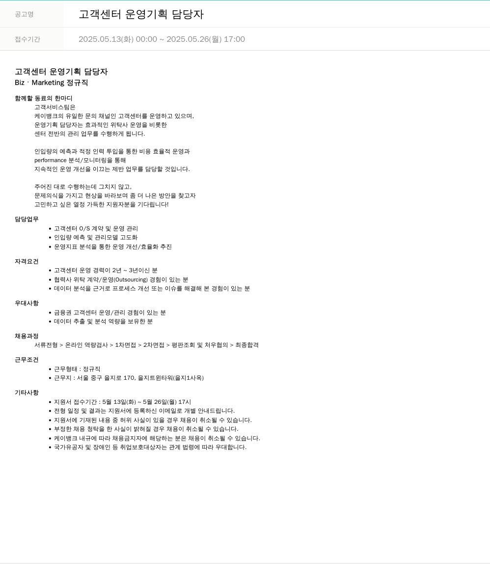케이뱅크 고객 센터 운영 기획 담당자 채용공고