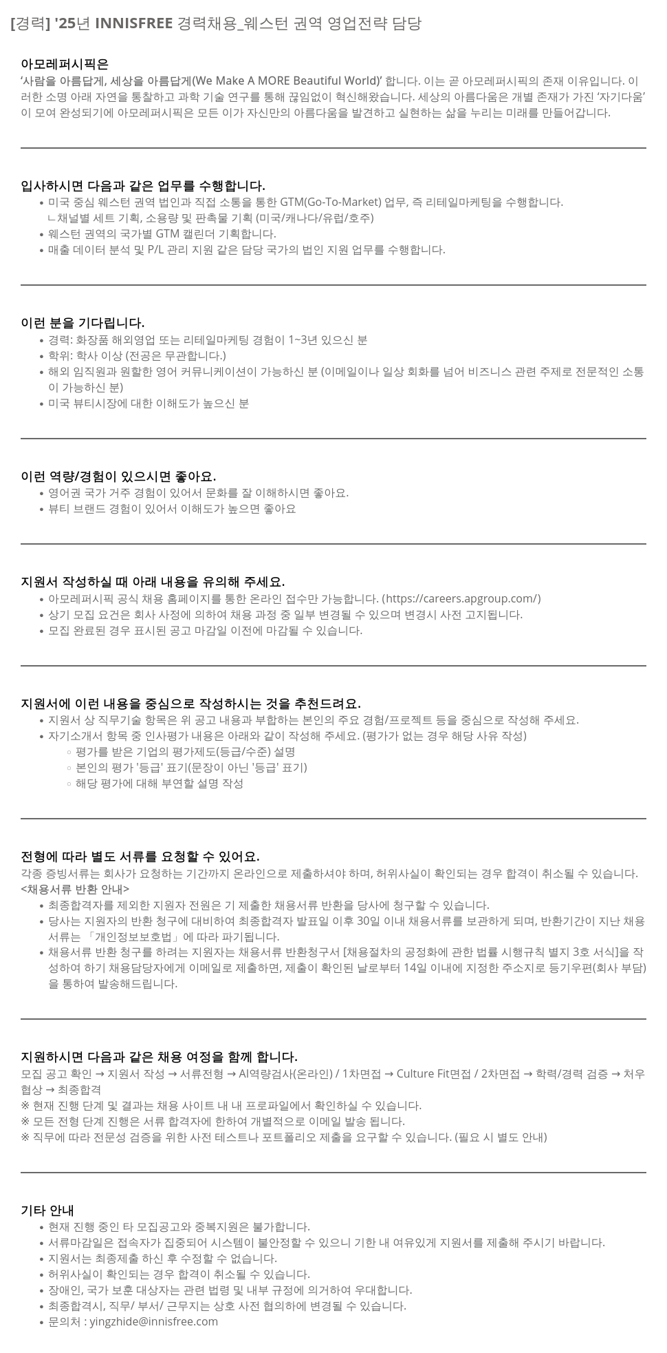 아모레퍼시픽 '25년 INNISFREE 경력 채용 _ 웨스턴 권역 영업 전략 담당 채용공고