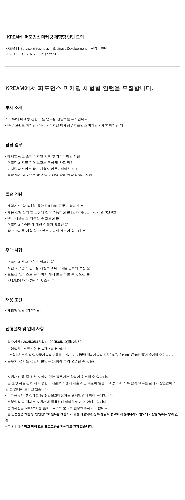KREAM 퍼포먼스 마케팅 체험형 인턴 모집 채용공고