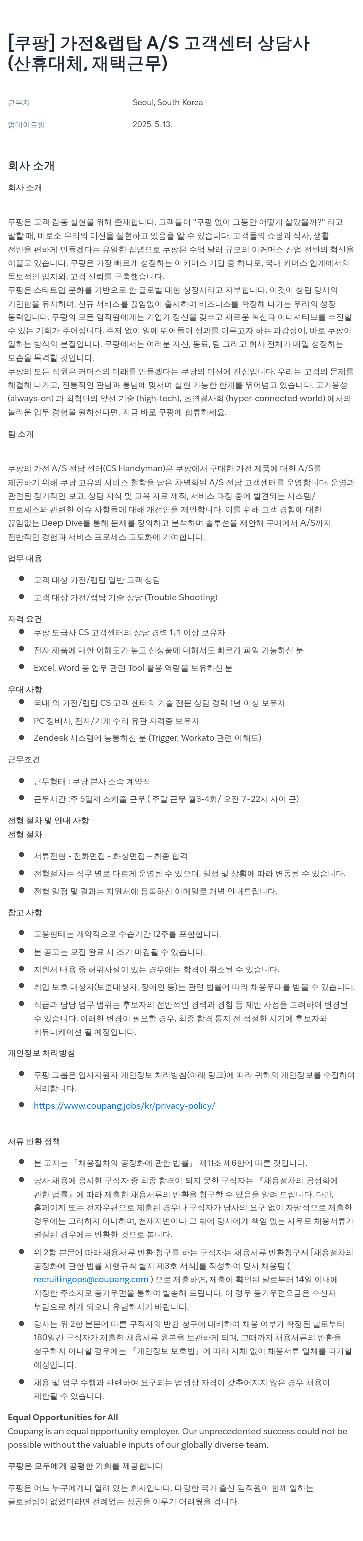 쿠팡 가전 & 랩탑 A/S 고객 센터 상담사 (산휴 대체, 재택 근무) 채용공고