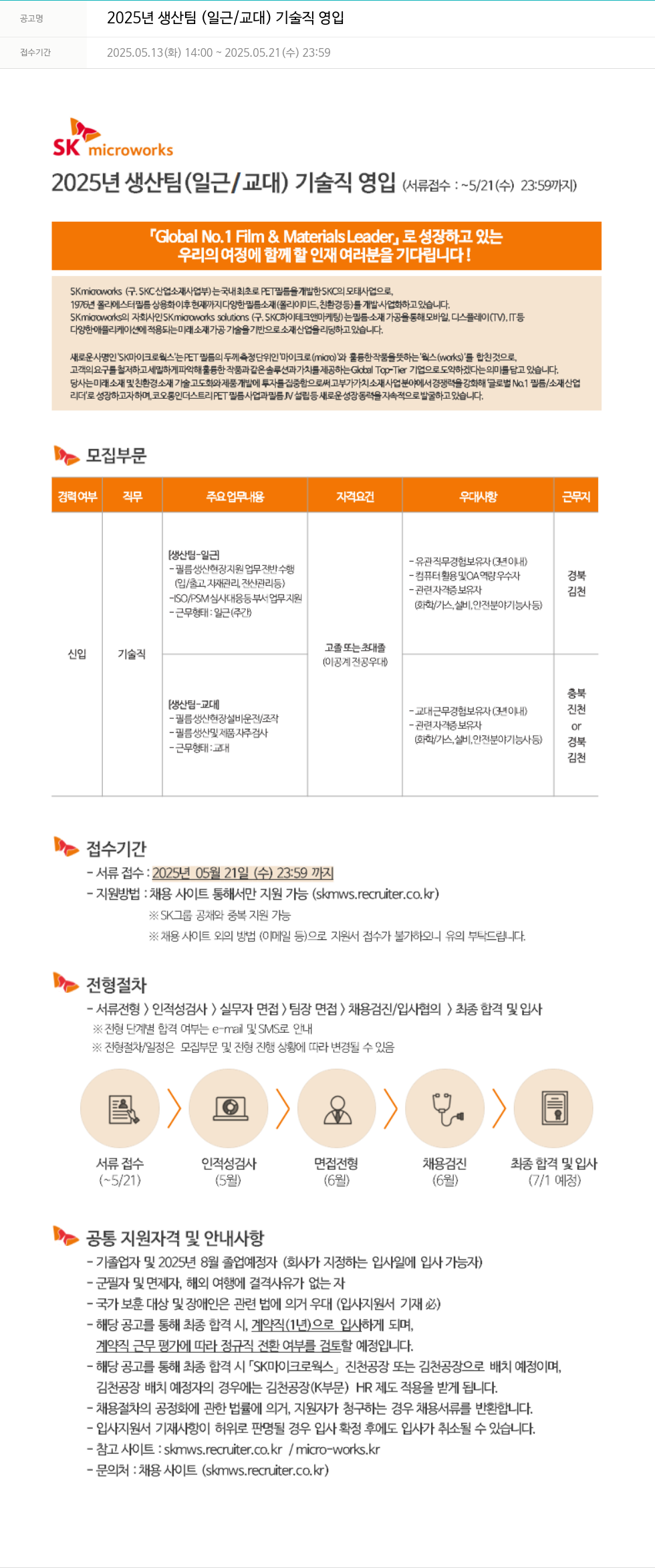 에스케이마이크로웍스 2025년 생산팀(일근/교대) 기술직 영입 채용공고