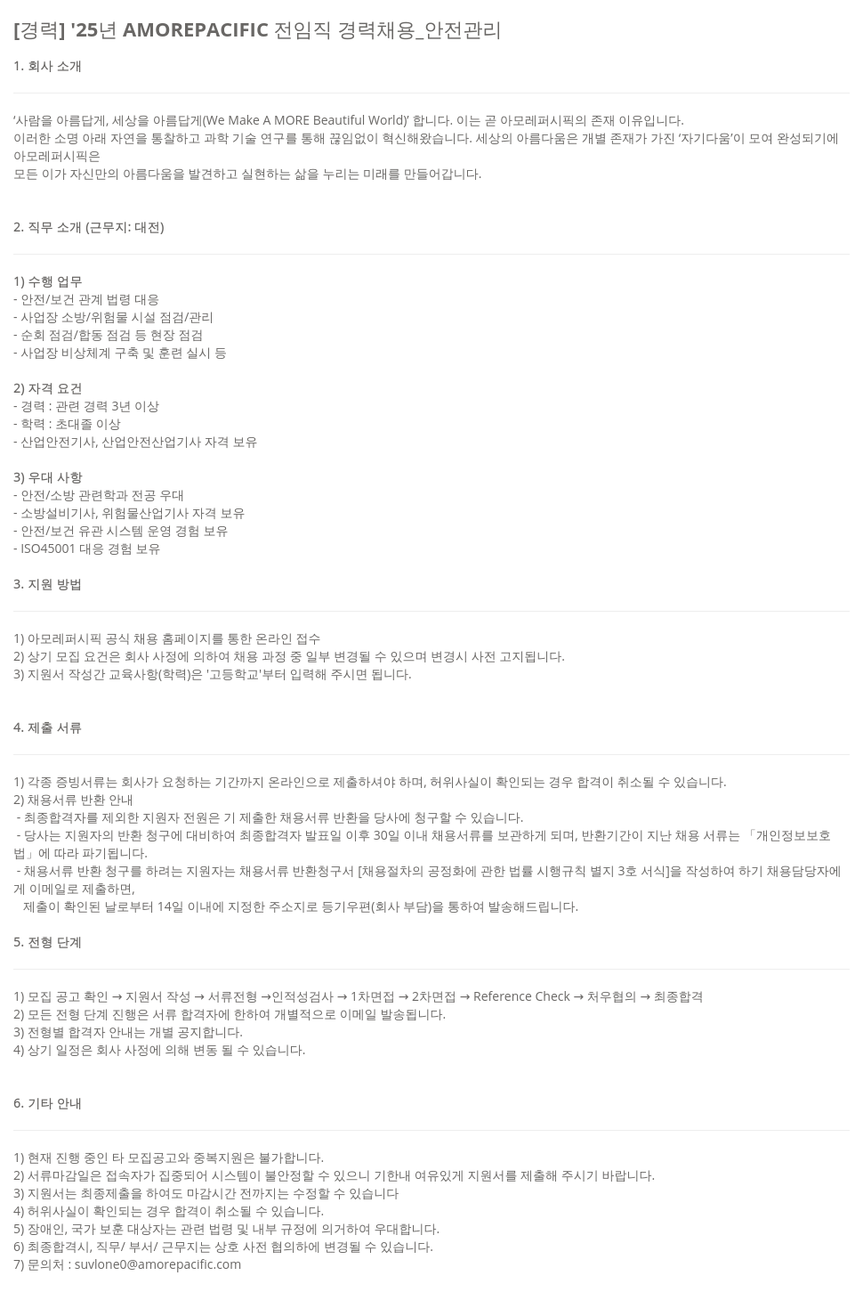 아모레퍼시픽 '25년 AMOREPACIFIC 전 임직 경력 채용 _ 안전 관리 채용공고