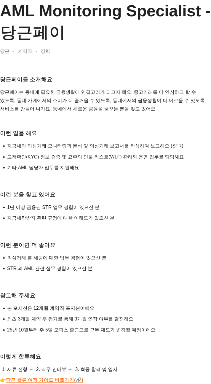 당근 AML Monitoring Specialist 채용공고