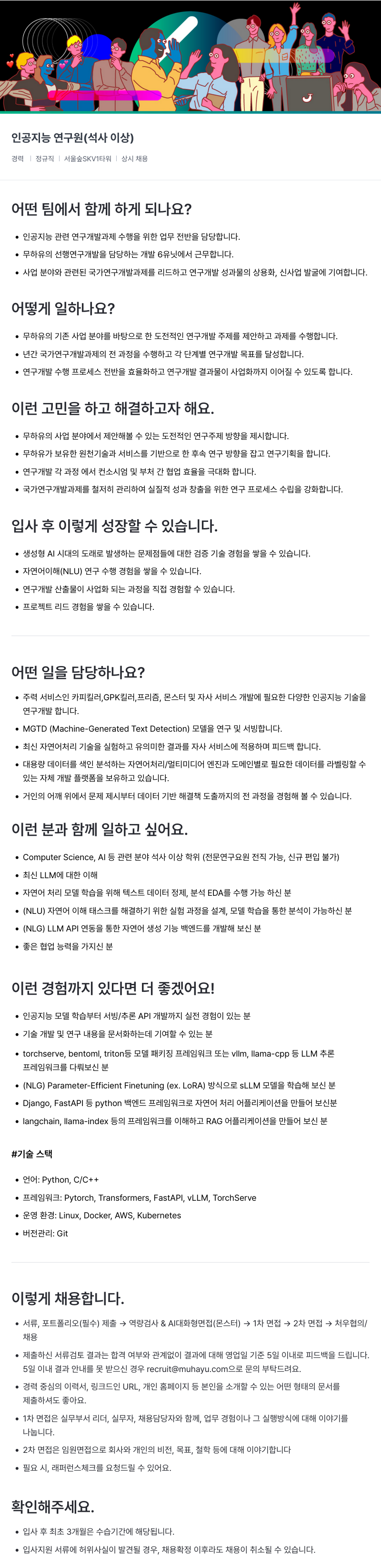 무하유 인공 지능 연구원 (석사 이상) 채용공고