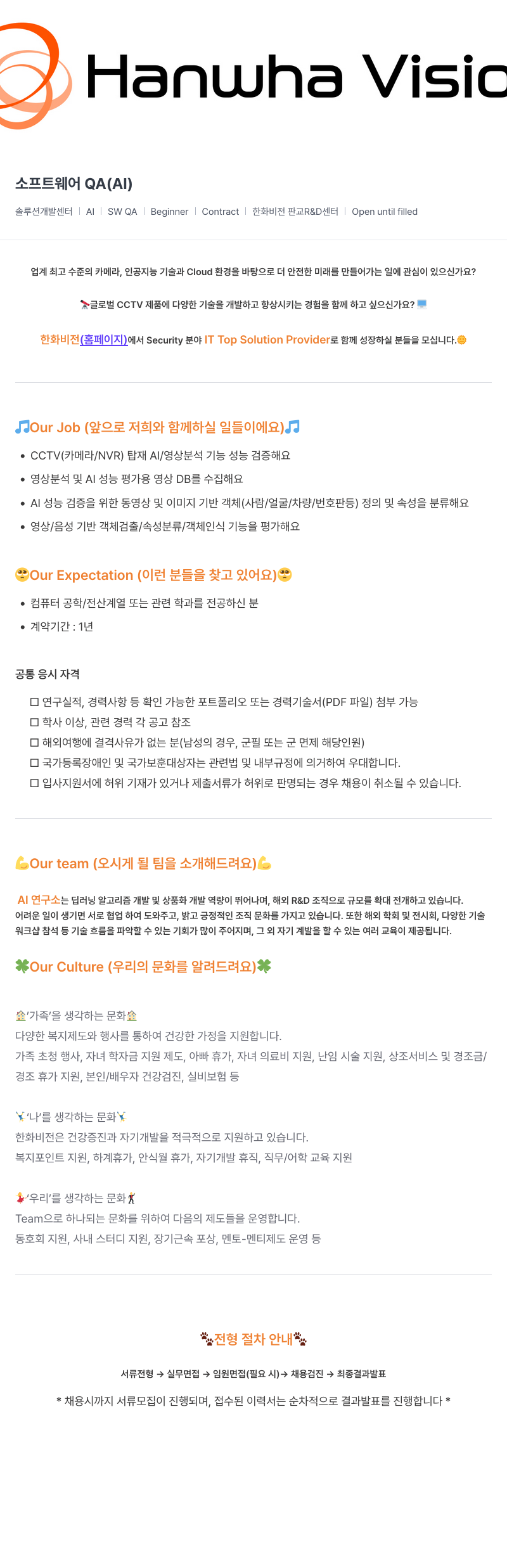한화비전 소프트웨어 QA (AI) 채용공고