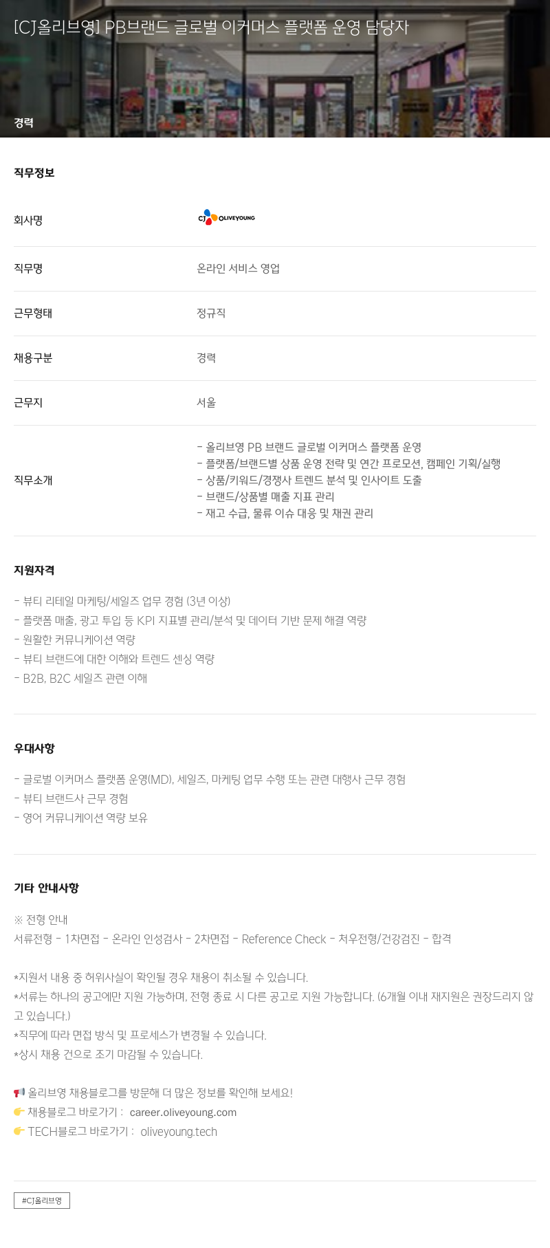 CJ올리브영 PB 브랜드 글로벌 이커머스 플랫폼 운영 담당자 채용공고