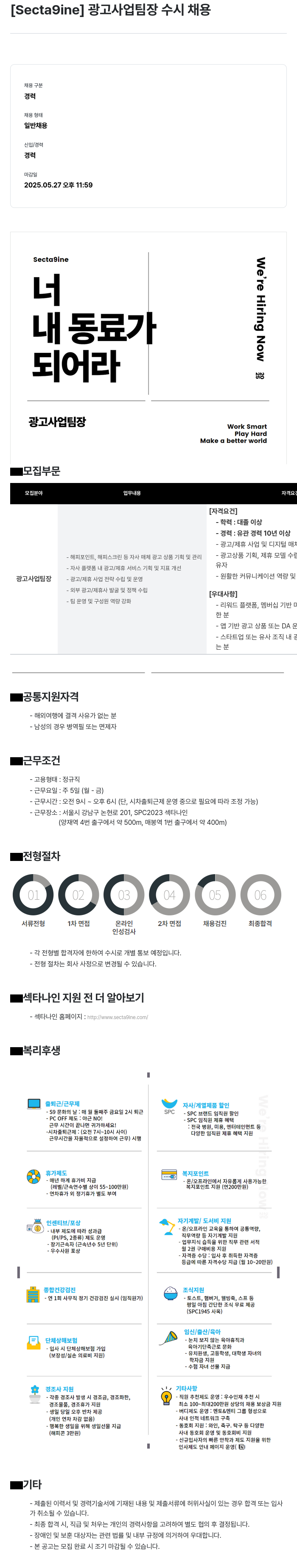 SPC섹타나인 광고 사업 팀장 수시 채용 채용공고