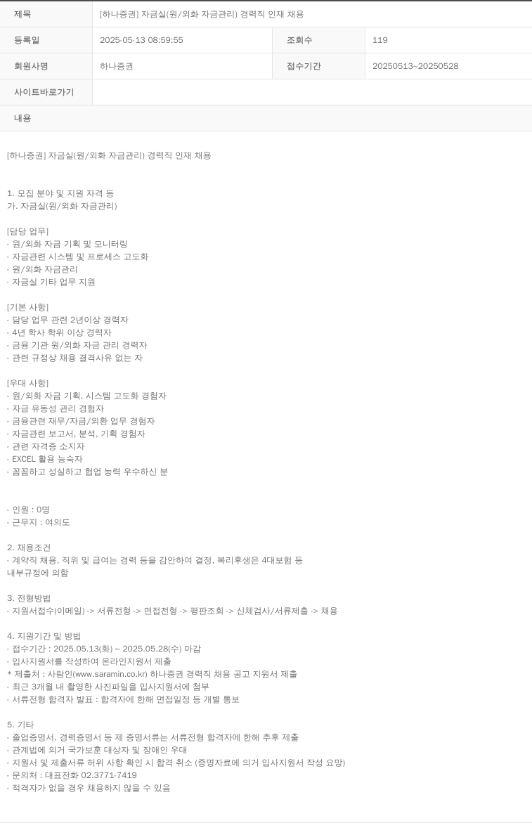 하나증권 [하나증권] 자금실(원/외화 자금 관리) 경력직 인재 채용 채용공고