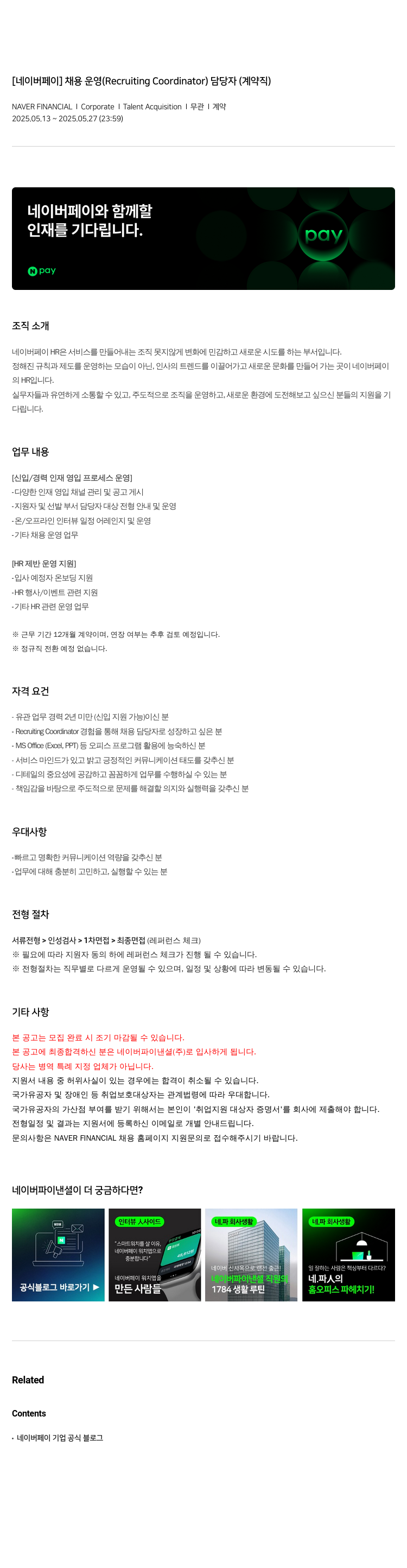 네이버파이낸셜 [네이버 페이] 채용 운영 (Recruiting Coordinator) 담당자 (계약직) 채용공고