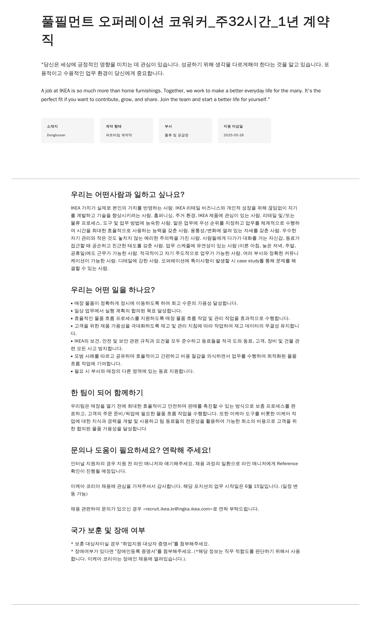 이케아 풀필먼트 오퍼레이션 코워커 _ 주 32시간 _ 1년 계약 채용공고