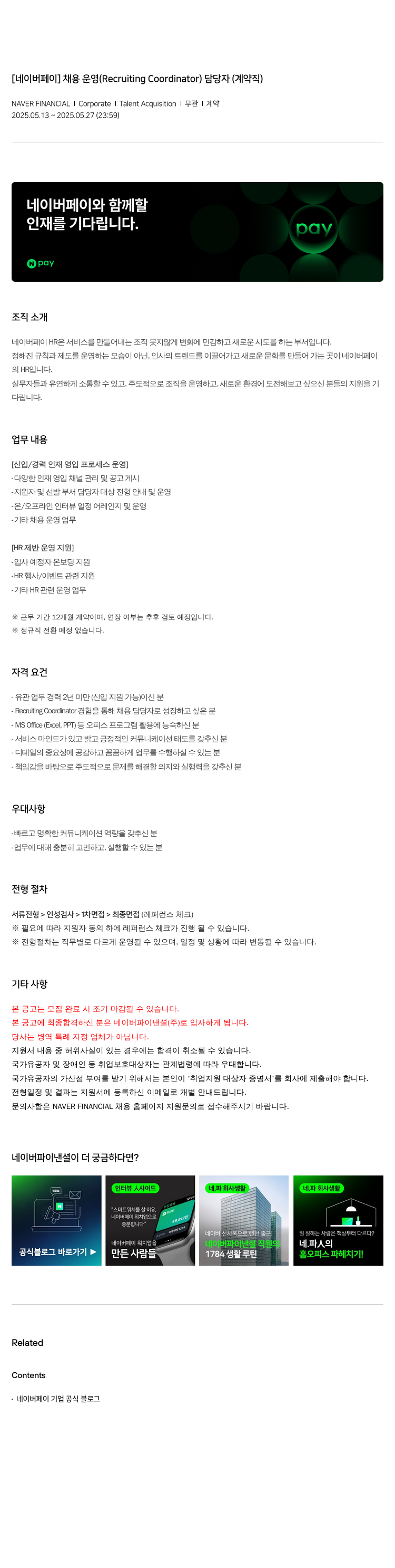 네이버파이낸셜 [네이버 페이] 채용 운영 (Recruiting Coordinator) 담당자 (계약직) 채용공고