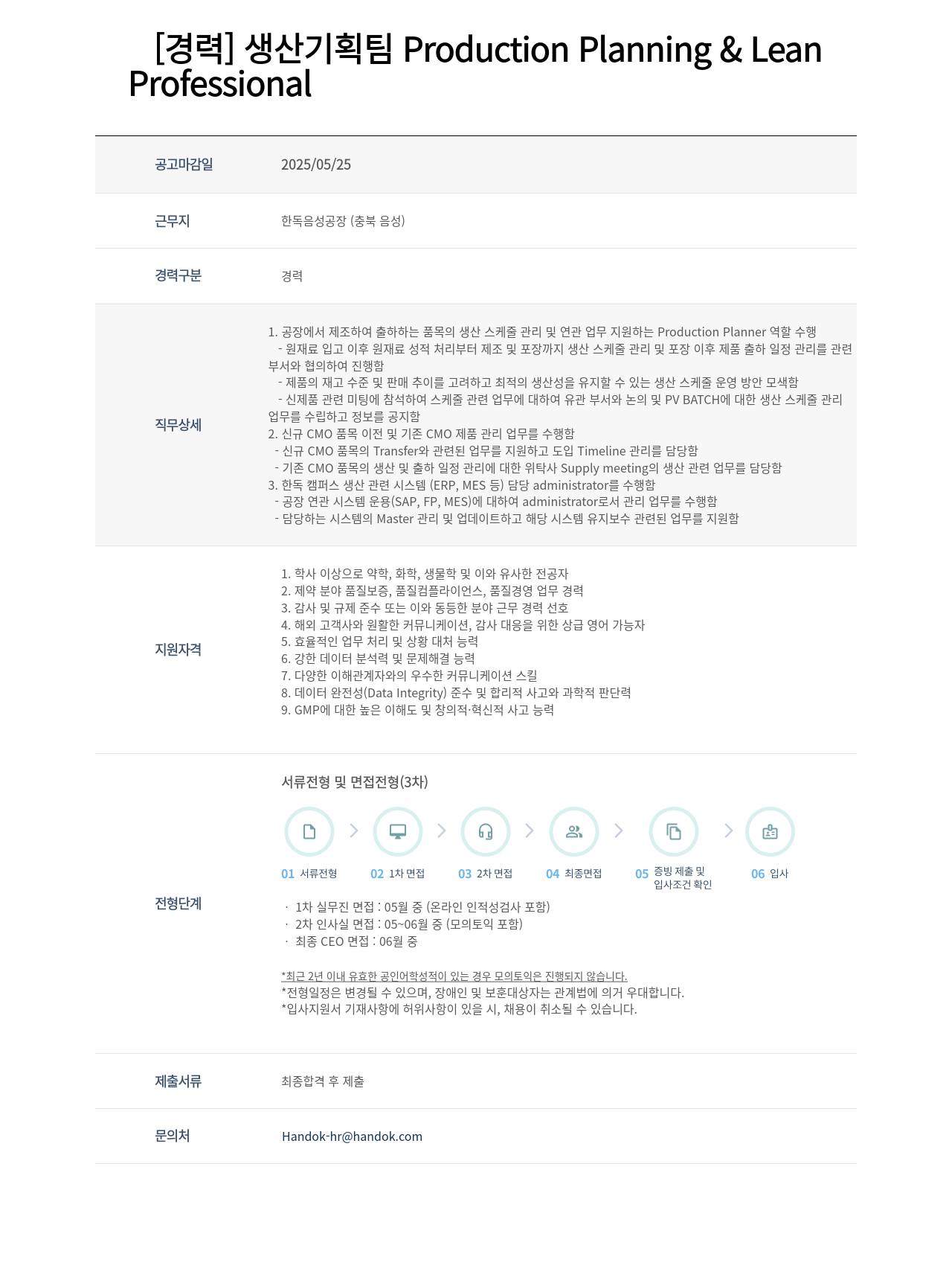 한독 [경력] 생산 기획팀 Production Planning & Lean Professional 채용공고