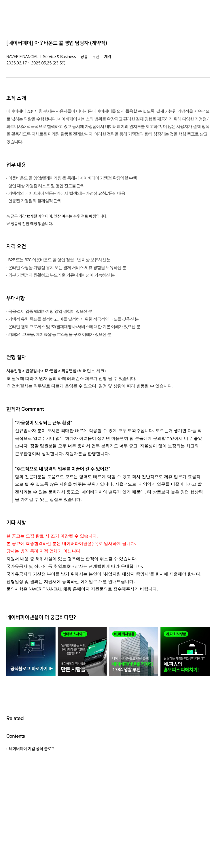 네이버파이낸셜 [네이버 페이] 아웃 바운드 콜 영업 담당자 (계약직) 채용공고