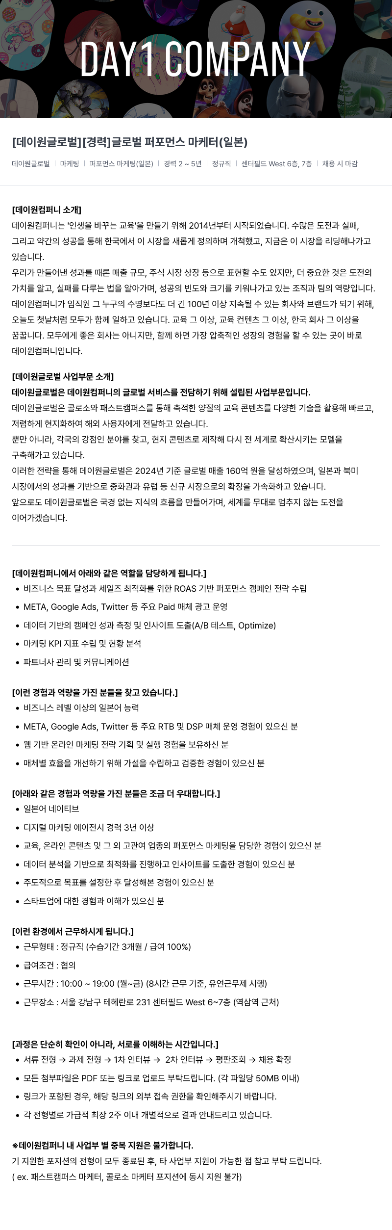 데이원컴퍼니 [경력] 글로벌 퍼포먼스 마케터 (일본) 채용공고