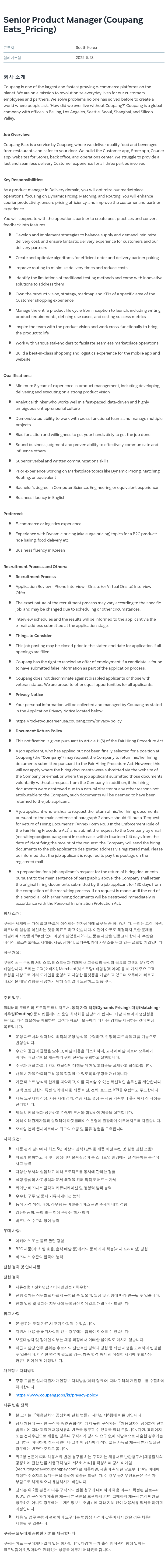 쿠팡 Senior Product Manager (Coupang Eats_Pricing) 채용공고