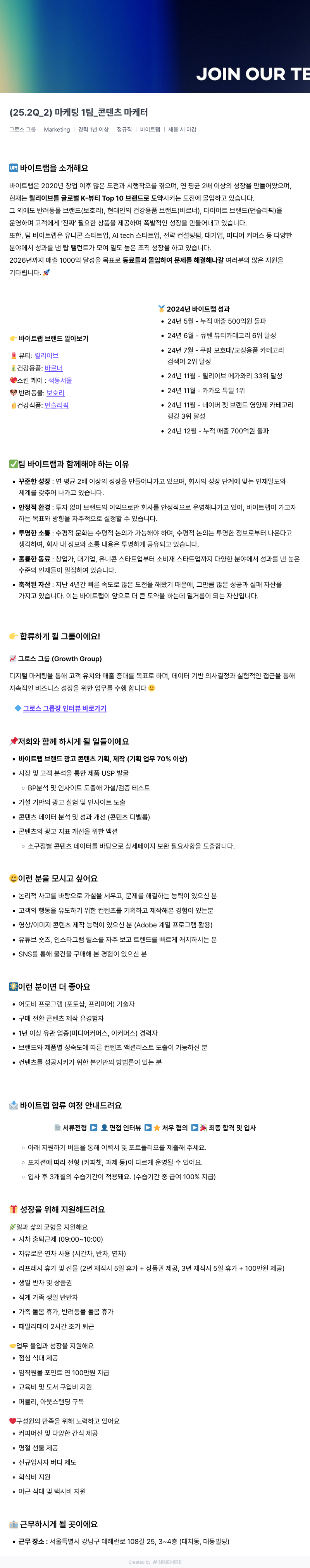 바이트랩 마케팅 1팀 _ 콘텐츠 마케터 채용공고