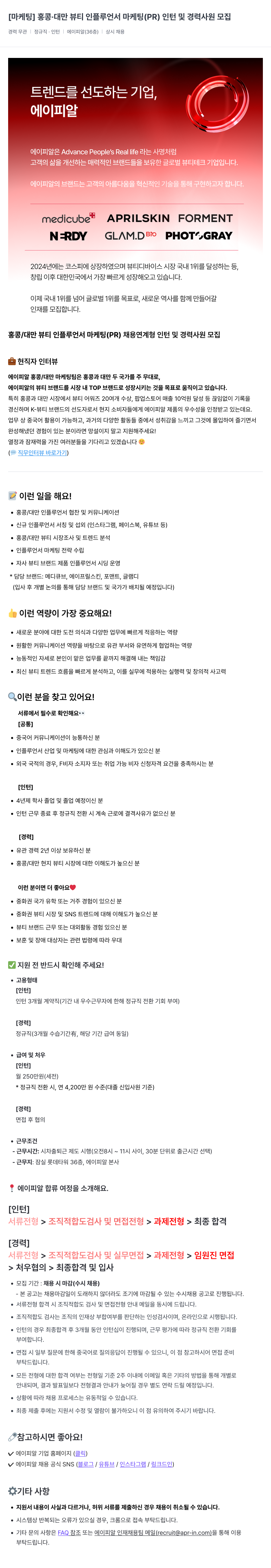 에이피알 [마케팅] 홍콩·대만 뷰티 인플루언서 마케팅(PR) 인턴 및 경력 사원 모집 채용공고
