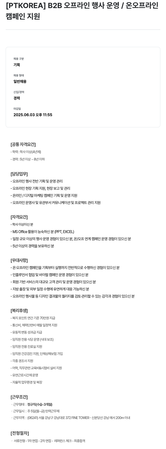 PTKOREA B2B 오프라인 행사 운영 / 온·오프라인 캠페인 지원 채용공고
