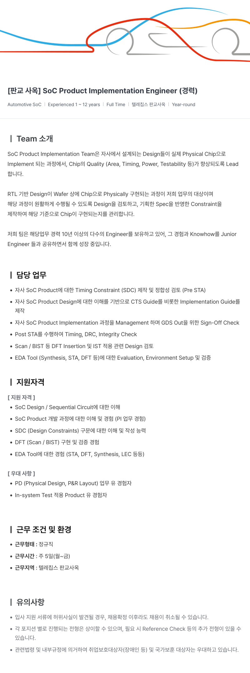 텔레칩스 [판교 사옥] SoC Product Implementation Engineer (경력) 채용공고