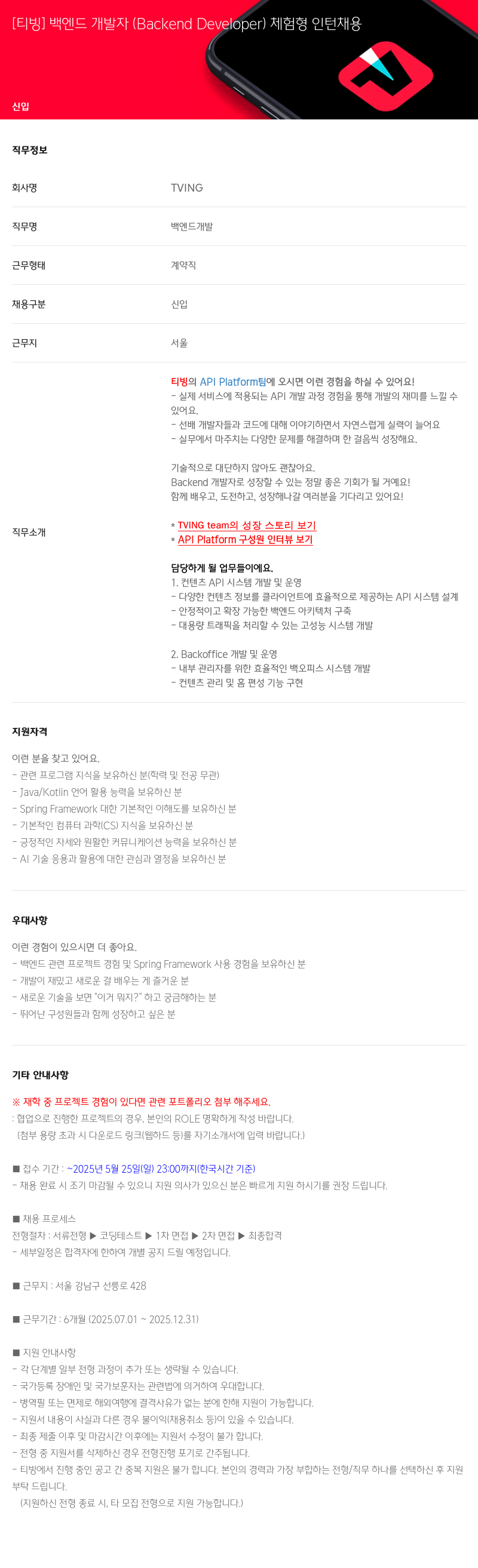 TVING [티빙] 백엔드 개발자 (Backend Developer) 체험형 인턴 채용 채용공고