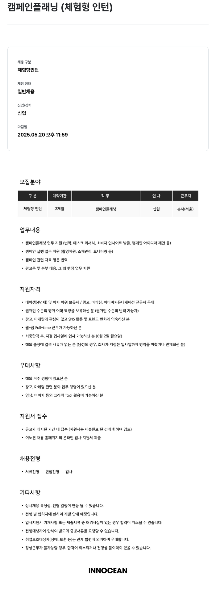 이노션 캠페인 플래닝 (체험형 인턴) 채용공고