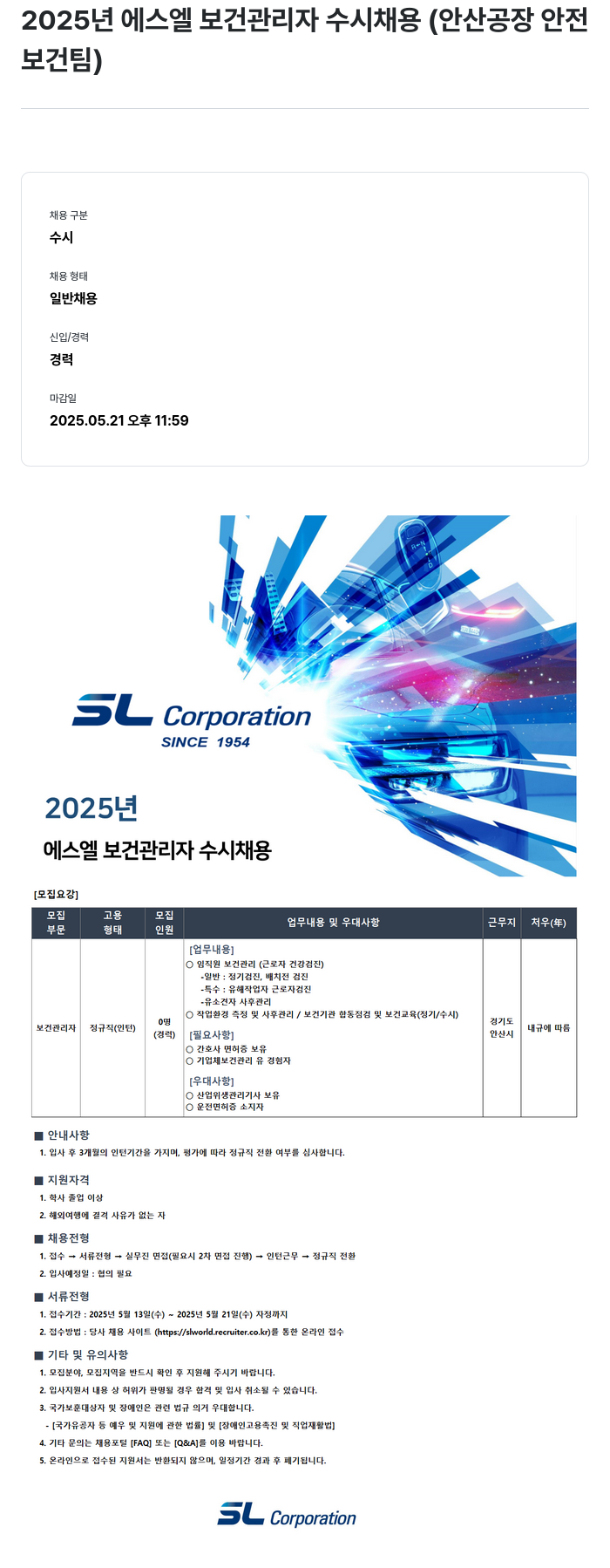 SL 2025년 에스엘 보건 관리자 수시 채용 (안산 공장 안전보건팀) 채용공고