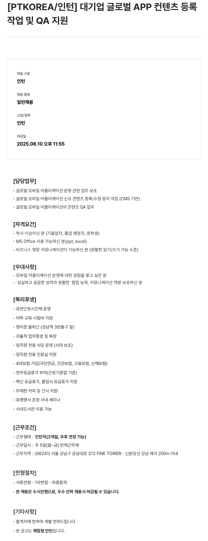 PTKOREA 대기업 글로벌 APP 컨텐츠 등록 작업 및 QA 지원 채용공고
