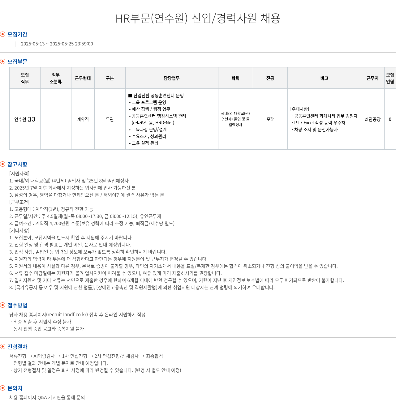 엘앤에프 HR 부문 (연수원) 신입/경력 사원 채용 채용공고