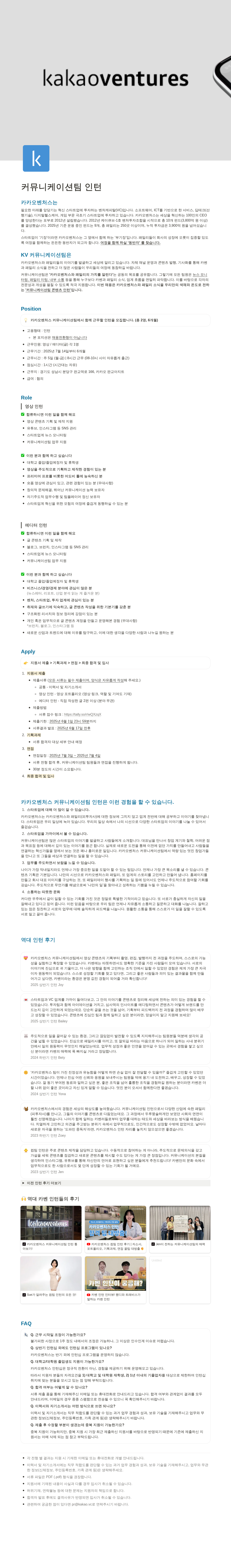 카카오벤처스 커뮤니케이션 팀 인턴 모집 채용공고
