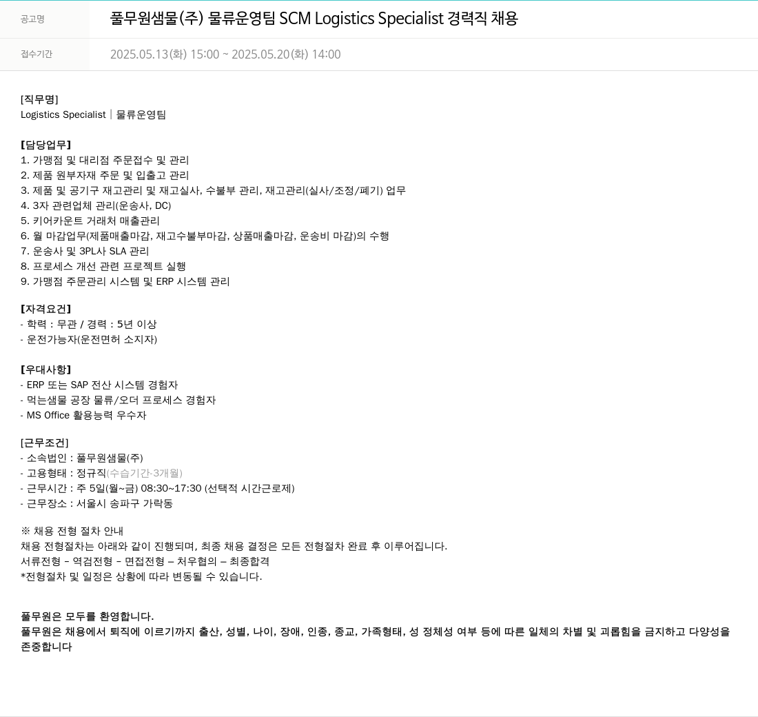 풀무원 풀무원 샘물 (주) 물류 운영팀 SCM Logistics Specialist 경력직 채용 채용공고