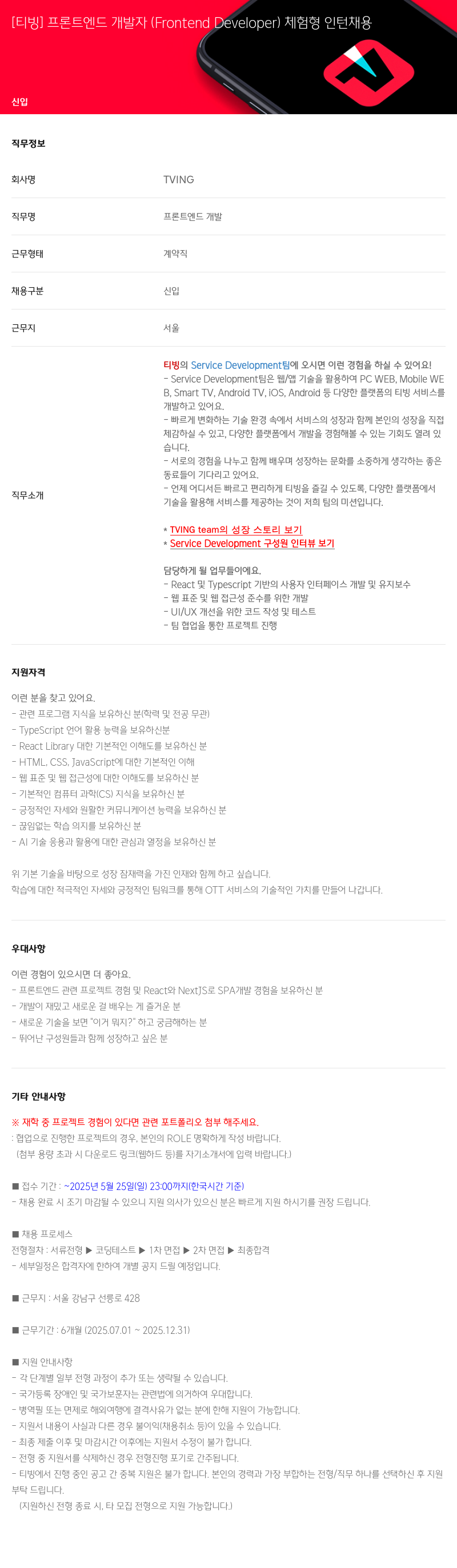 TVING [티빙] 프론트 엔드 개발자 (Frontend Developer) 체험형 인턴 채용 채용공고