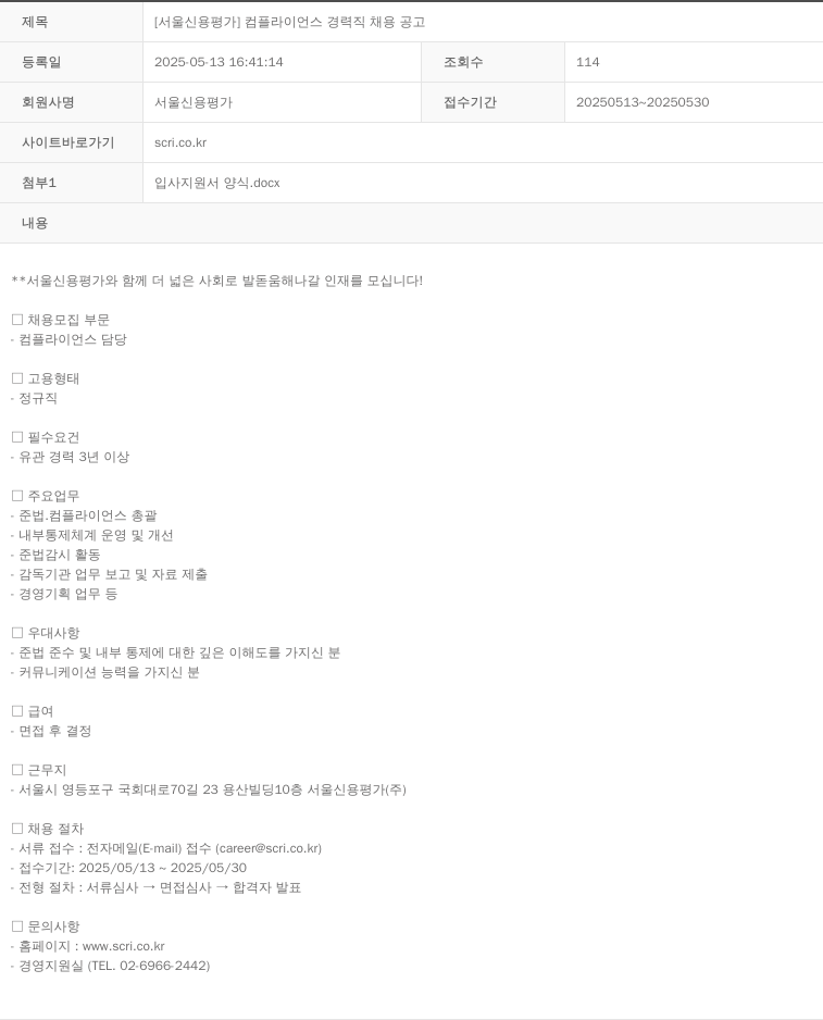 서울신용평가 [서울 신용 평가] 컴플라이언스 경력직 채용 공고 채용공고