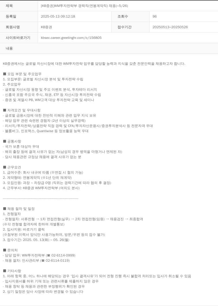 KB증권 [KB증권] WM 투자전략부 경력직(연봉 계약직) 채용 (~5/26) 채용공고