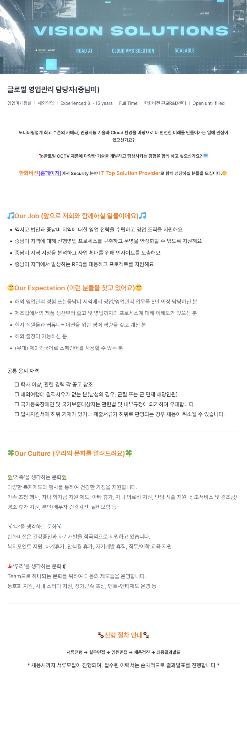 한화비전 글로벌 영업 관리 담당자 (중남미) 채용공고