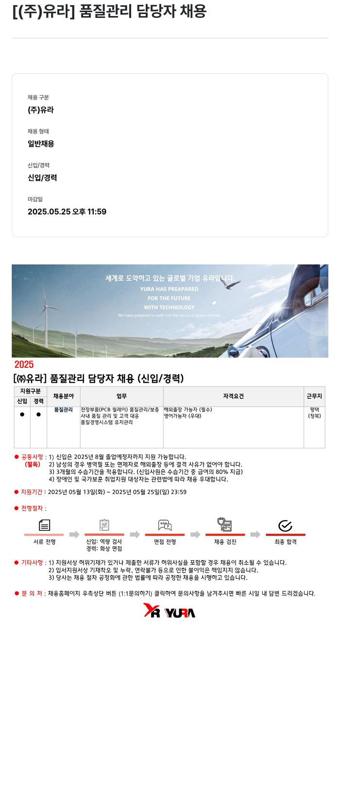 유라코퍼레이션 품질 관리 담당자 채용 채용공고